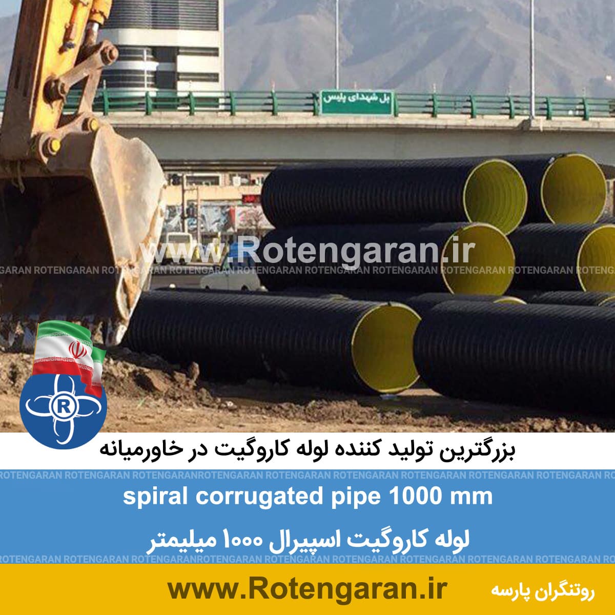 لوله کاروگیت اسپیرال 1000 میلیمتر