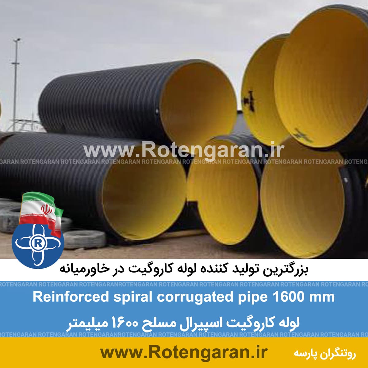 لوله کاروگیت اسپیرال مسلح 1600 میلیمتر