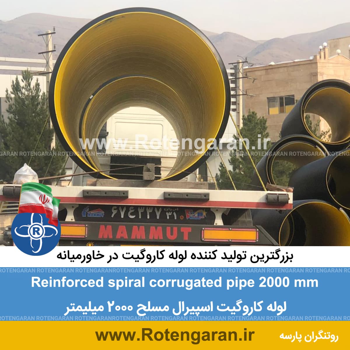لوله کاروگیت اسپیرال مسلح 2000 میلیمتر
