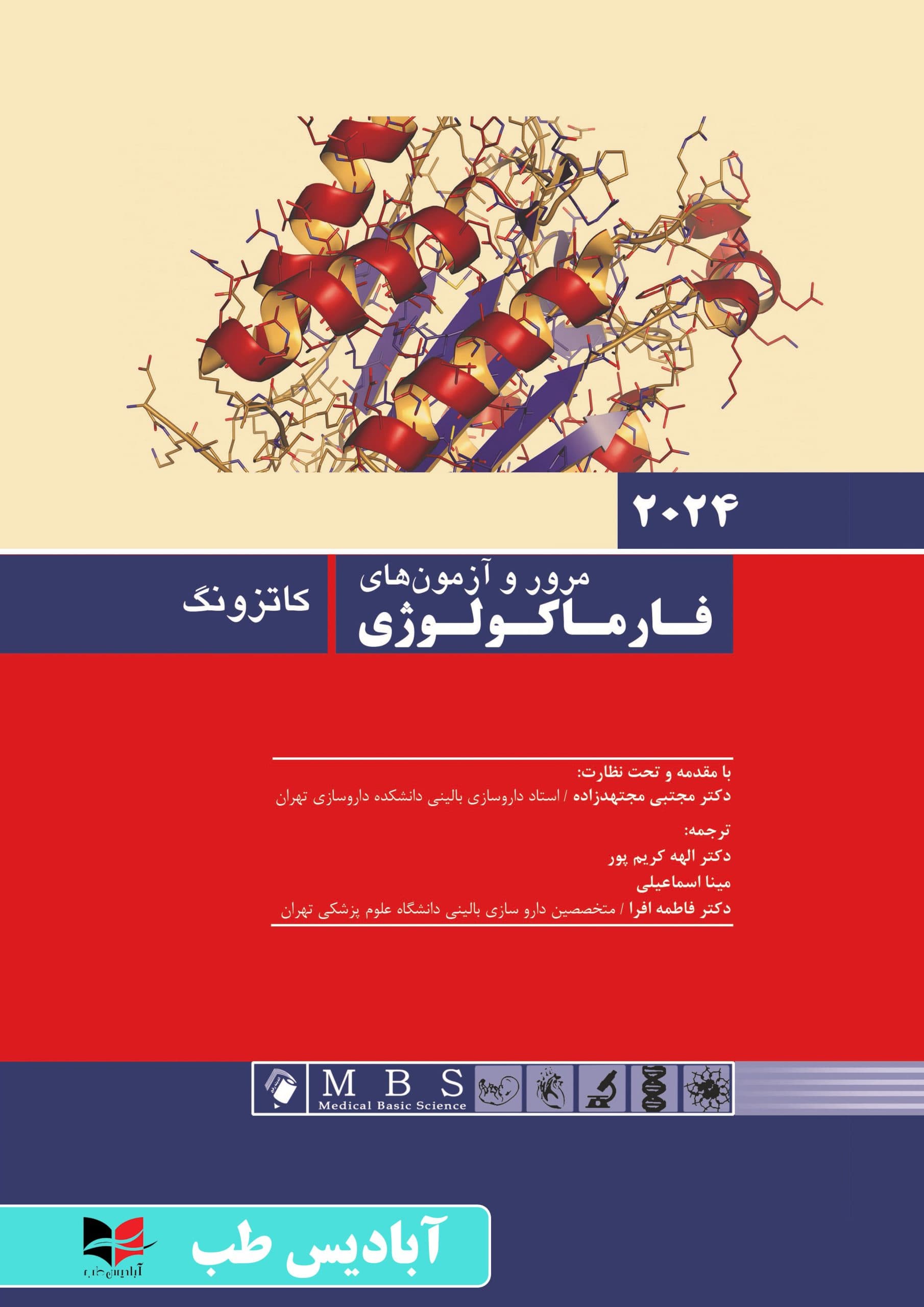 مرور و آزمون های فارماکولوژی کاتزونگ ترور 2024 | کریم پور