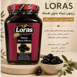 زیتون سیاه لوراس بدون هسته — تصویر ۳