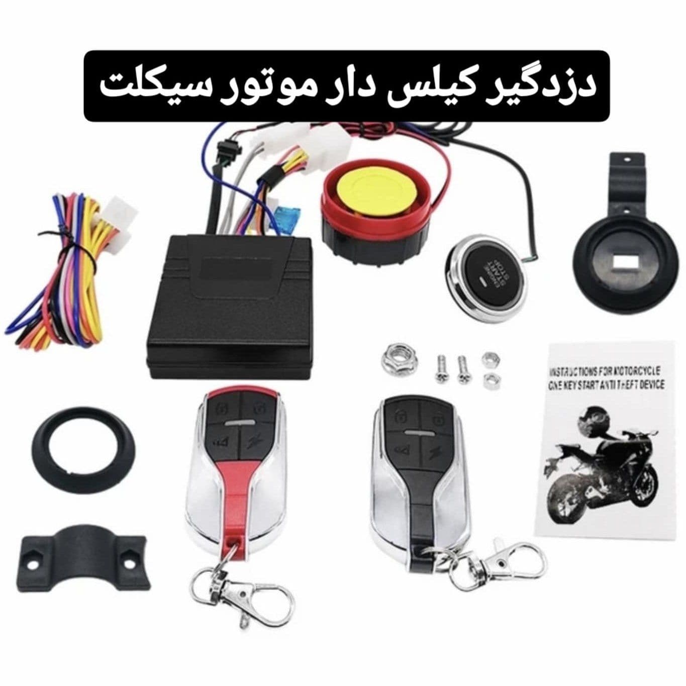 دزدگیر کیلس دار موتور سیکلت