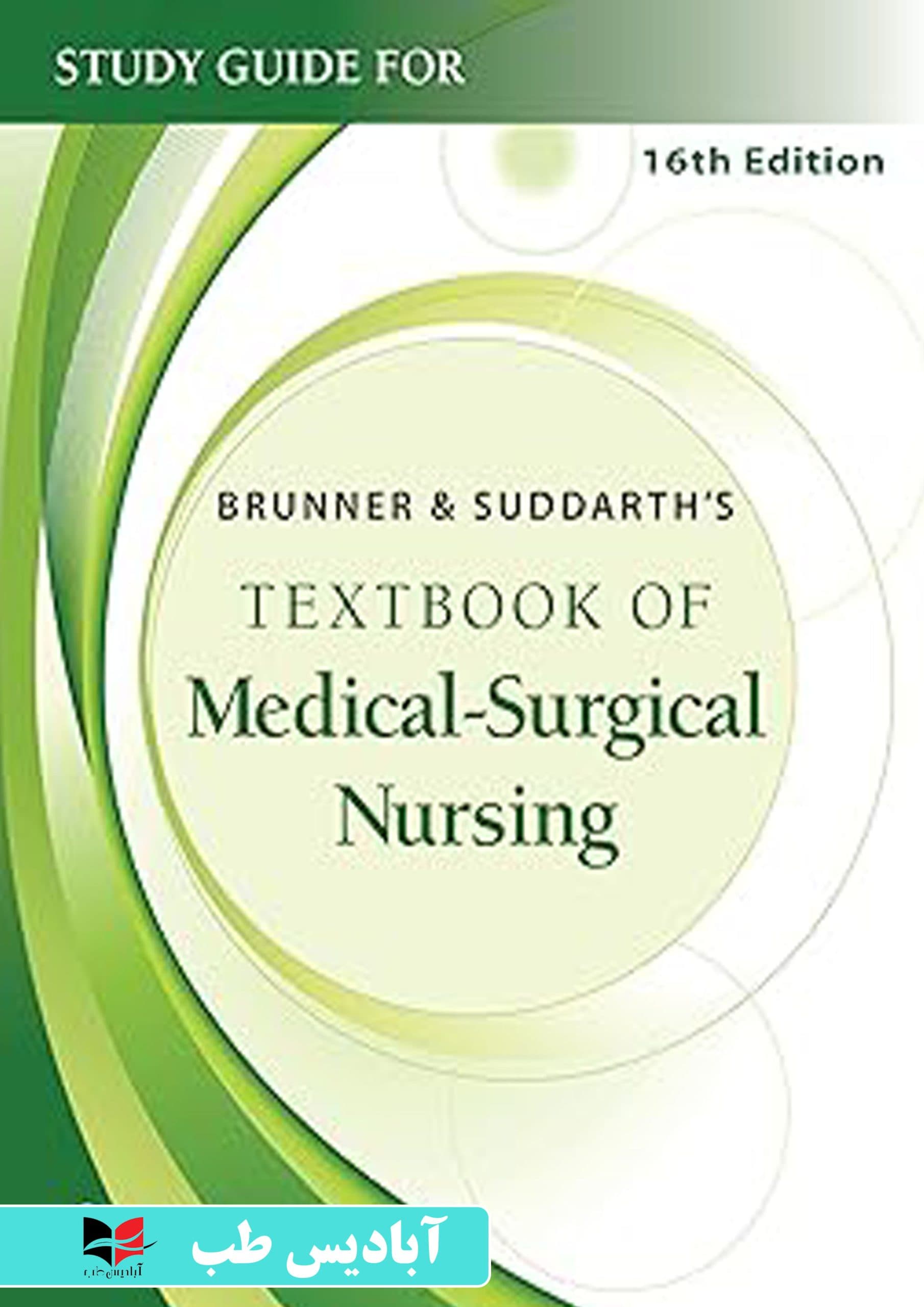 Study Guide for Brunner & Suddarth’s Textbook of Medical-Surgical Nursing Sixteenth Edition | راهنمای مطالعه برای کتاب درسی پرستاری داخلی-جراحی برونر و سودارث، ویرایش شانزدهم