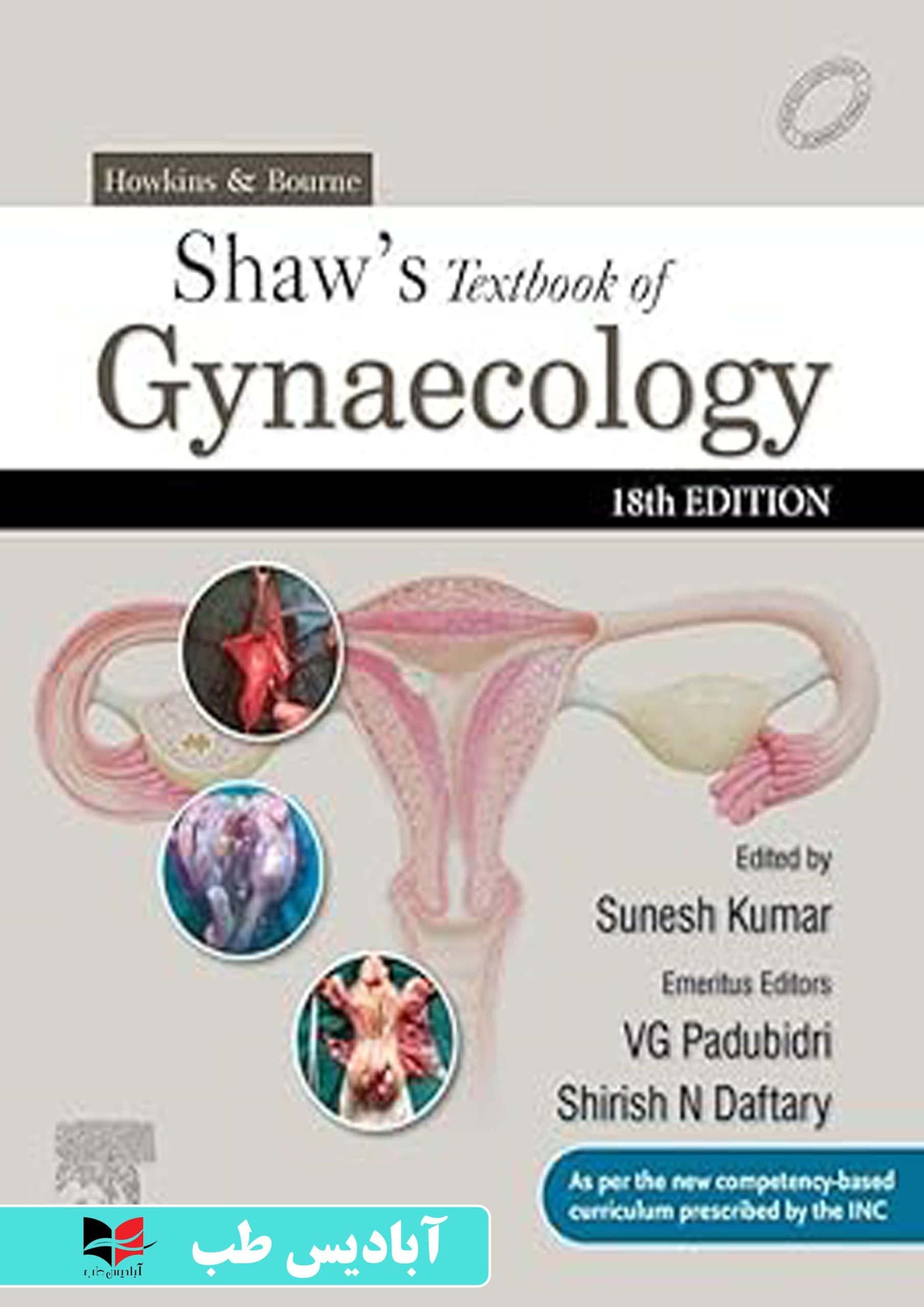 Howkins & Bourne: Shaw’s Textbook of Gynaecology, 18th Edition | هاوکینز و بورن: کتاب درسی زنان و زایمان شاو، ویرایش هجدهم