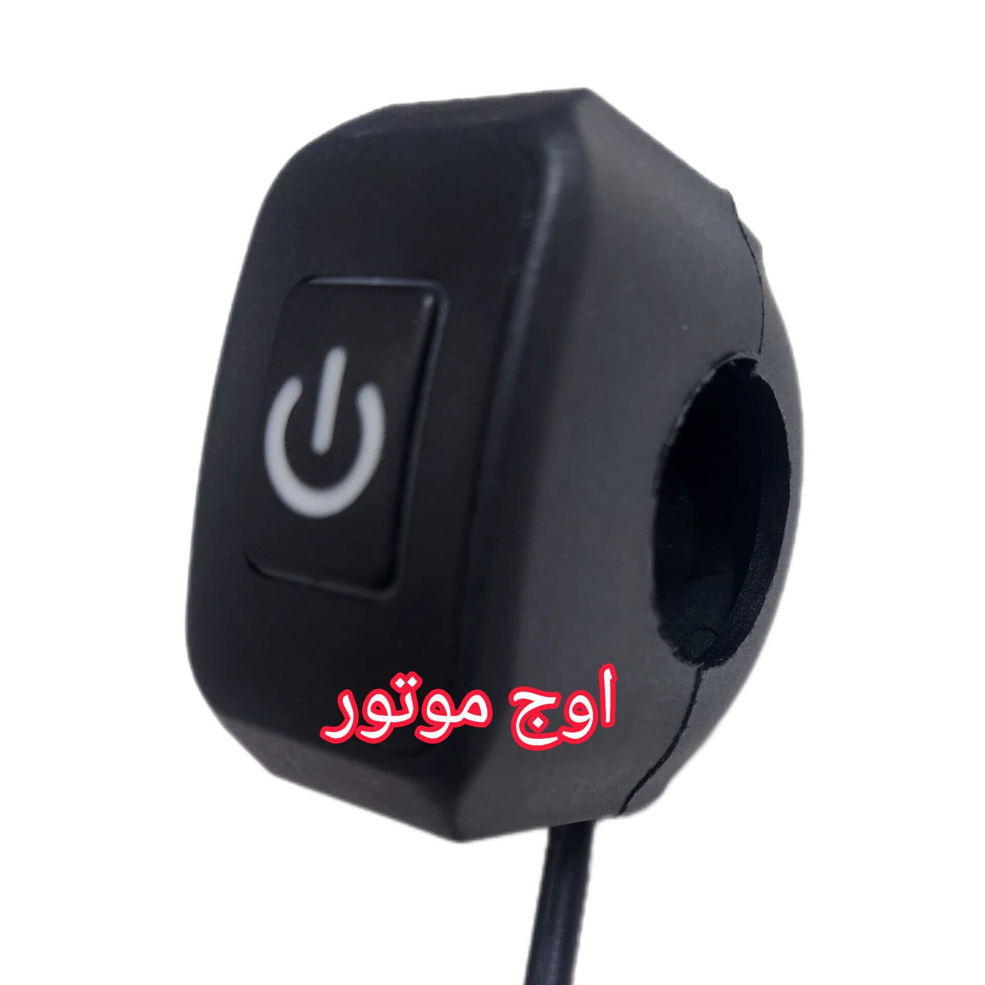 کلید پرژکتور موتور سیکلت — تصویر ۲