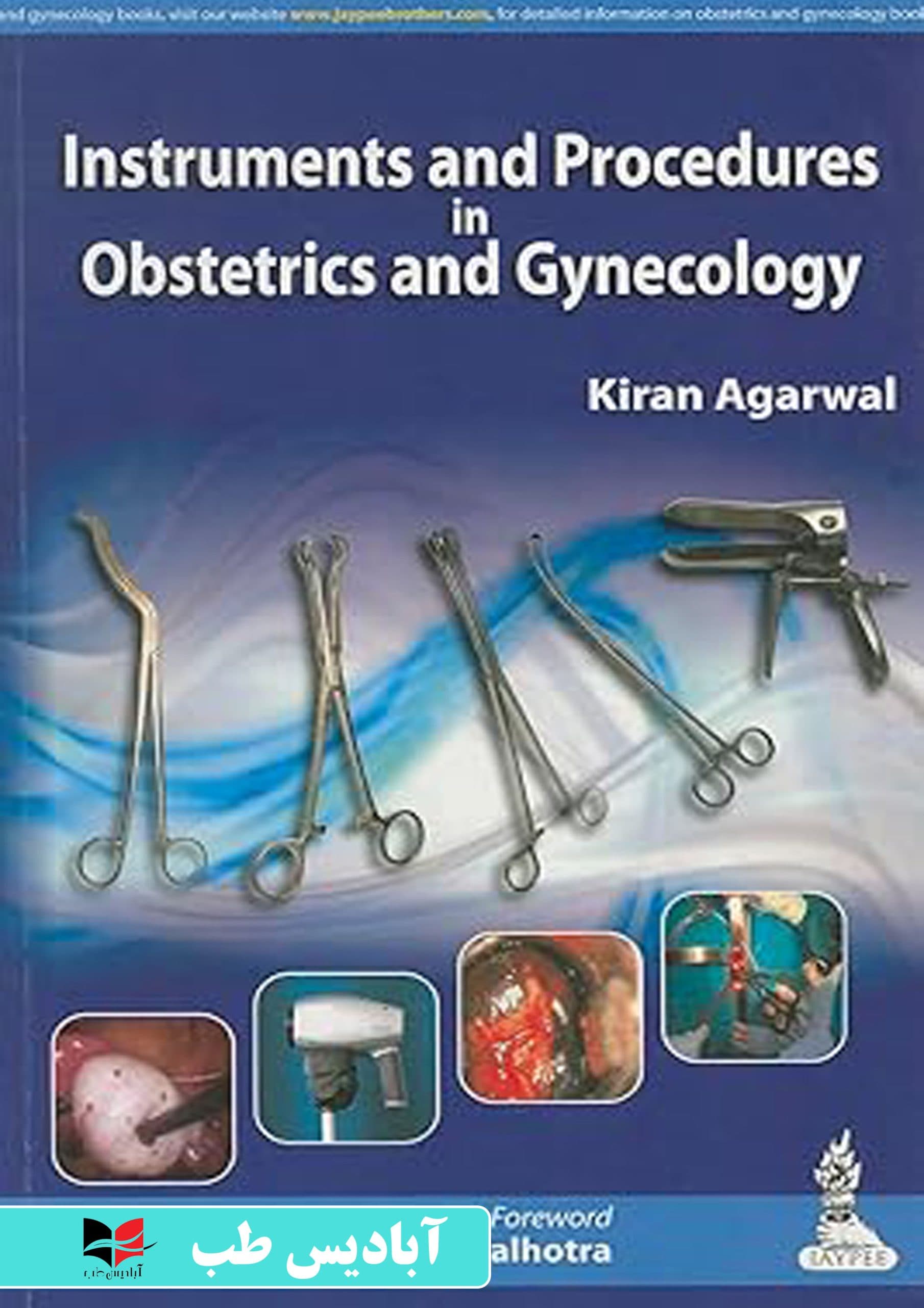 Instruments and Procedures in Obstetrics and Gynecology 1st Edition | ابزارها و رویه‌ها در زنان و زایمان، ویرایش اول