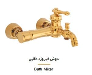 شیر حمام شیهاب مدل فیروزه طلایی