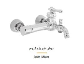 شیر حمام شیهاب مدل فیروزه کروم