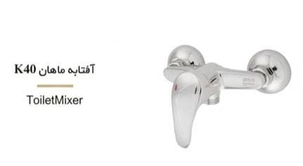 شیر توالت شیهاب مدل ماهان K40 کروم