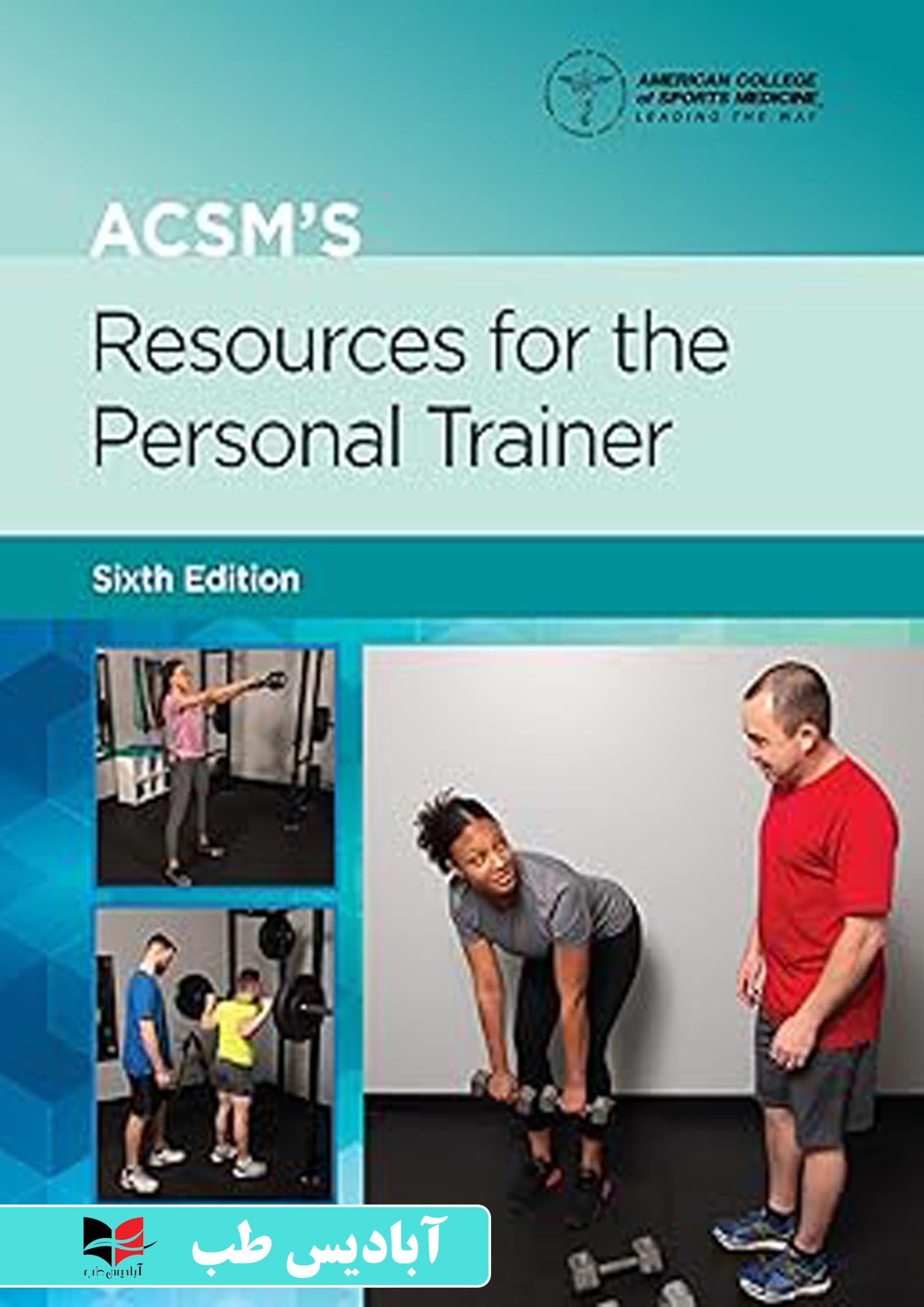 ACSM’s Resources for the Personal Trainer (Lippincott Connect-ACSM) Sixth Edition | منابع ACSM برای مربی شخصی (Lippincott Connect-ACSM) ویرایش ششم