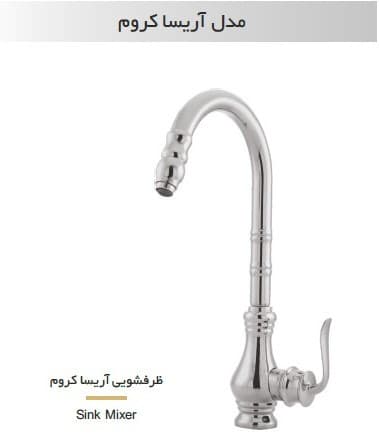 شیر سینک شیهاب مدل آریسا کروم