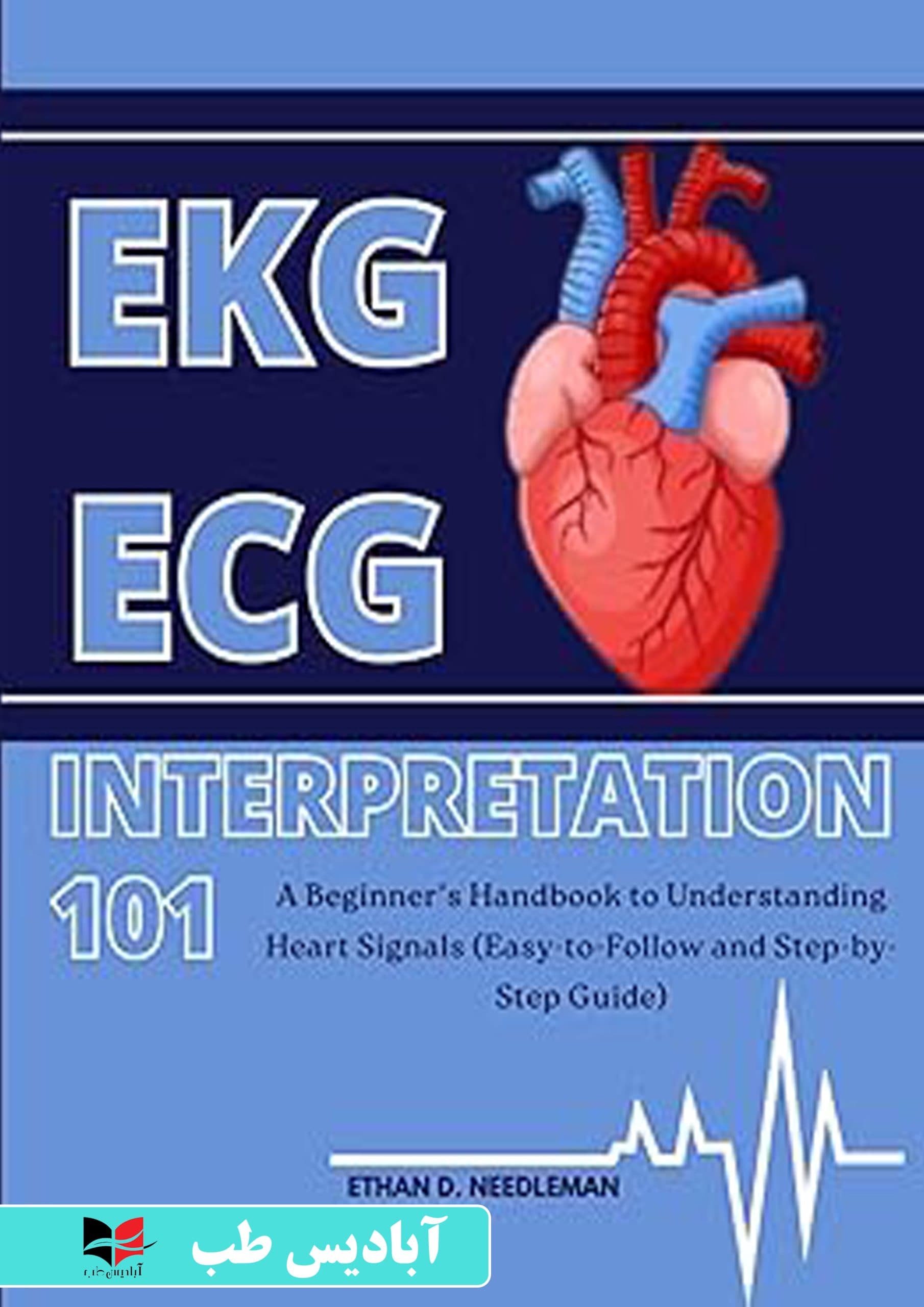 EKG/ECG Interpretation 101: A Beginner’s Handbook to Understanding Heart Signals (Easy-to-Follow and Step-by-Step Guide) | تفسیر نوار قلب/ECG 101: کتابچه راهنمای مبتدی برای درک سیگنال‌های قلب (راهنمای