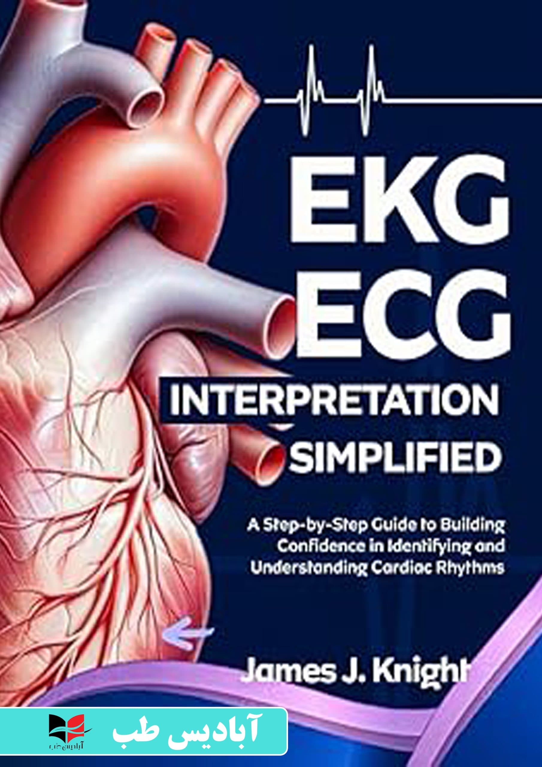 EKG | ECG Interpretation Simplified: A Step-by-Step Guide to Building Confidence in Identifying and Understanding Cardiac Rhythms | نوار قلب | تفسیر ساده نوار قلب: راهنمای گام به گام برای ایجاد اعتماد