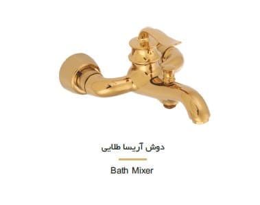 شیر حمام شیهاب مدل آریسا طلایی