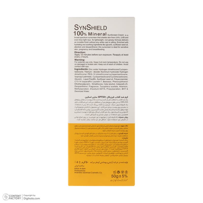 کرم ضد آفتاب بدون رنگ ساین اسکین SPF 50 مدل SYN Shield Mineral ‌محافظ UVA ،UVB، ضد حساسیت، مناسب انواع پوست‌ حجم 50 میلی‌لیتر — تصویر ۸