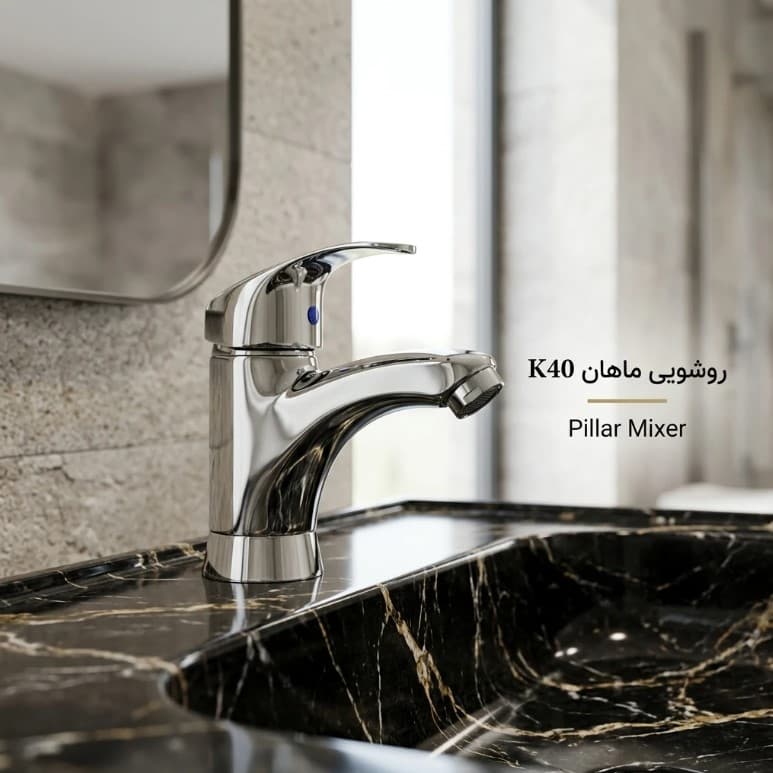 ست شیرآلات شیهاب مدل ماهان K40 | طراحی مدرن و اهرمی