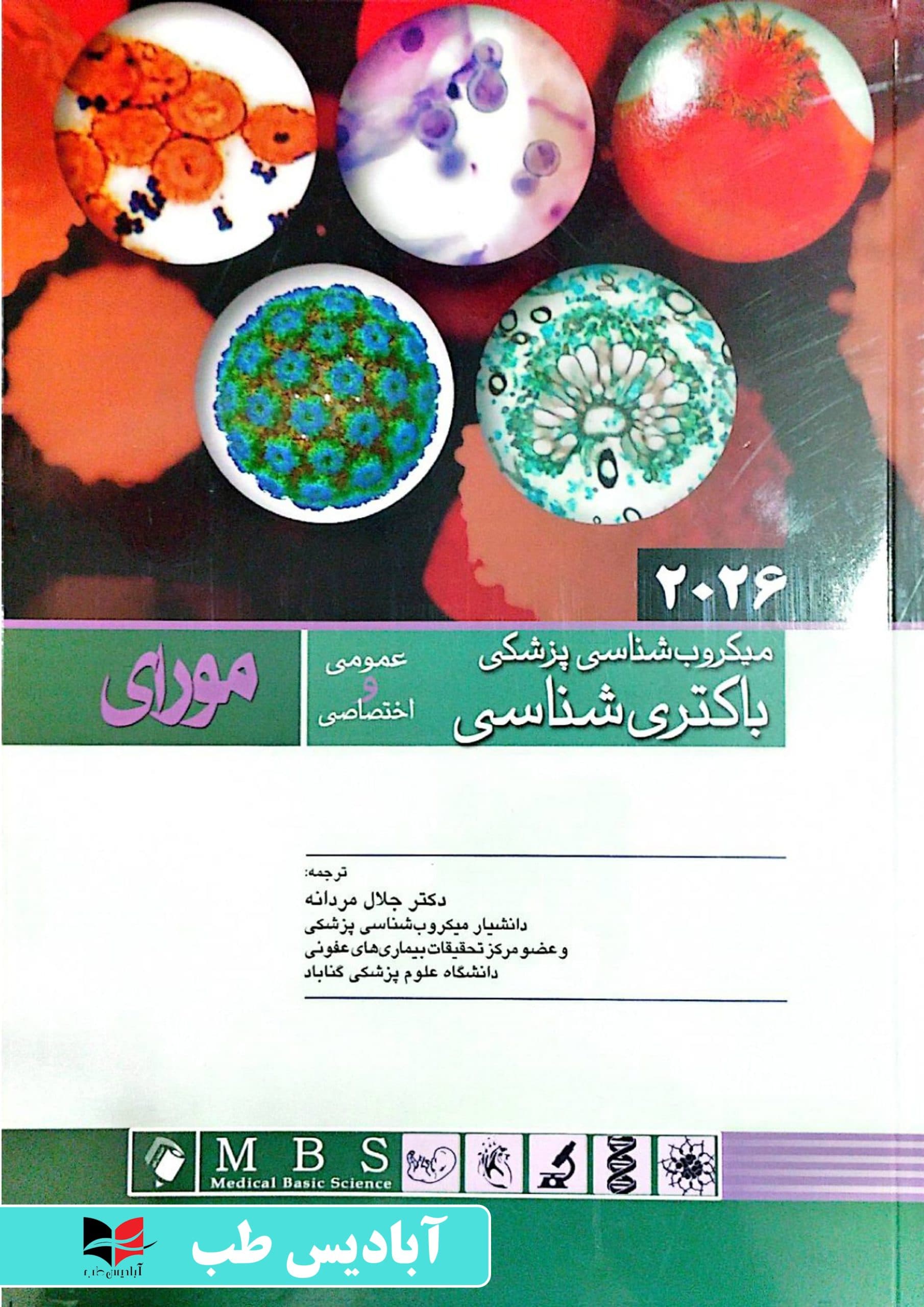 میکروب شناسی پزشکی مورای 2026 | جلال مردانه