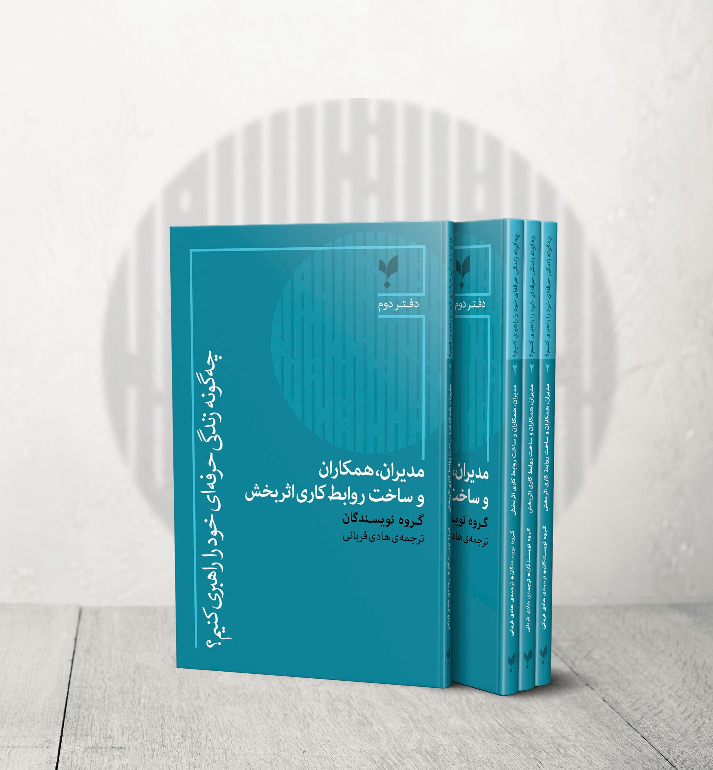 مدیران، همکاران و ساخت روابط کاری اثربخش (دفتر دوم)