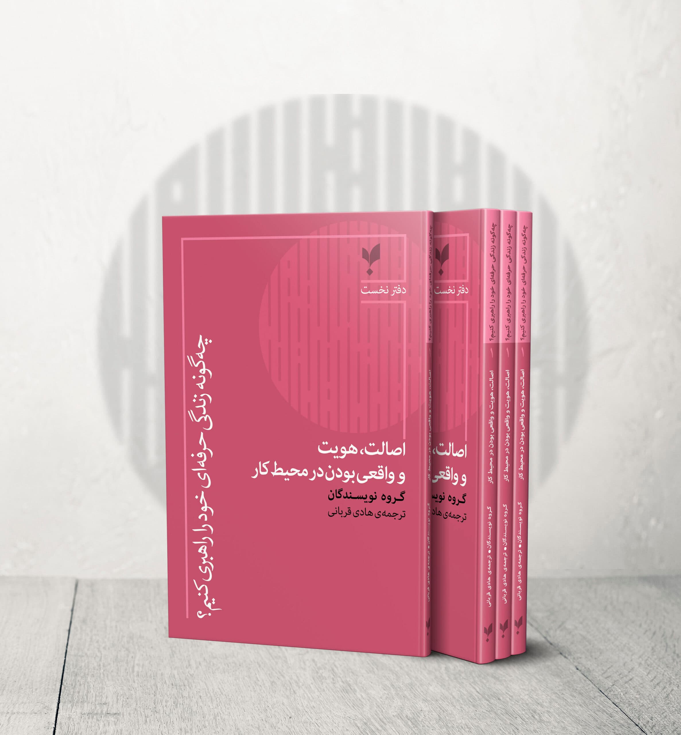 اصالت، هویت و واقعی‌بودن در محیط کار (دفتر اول)