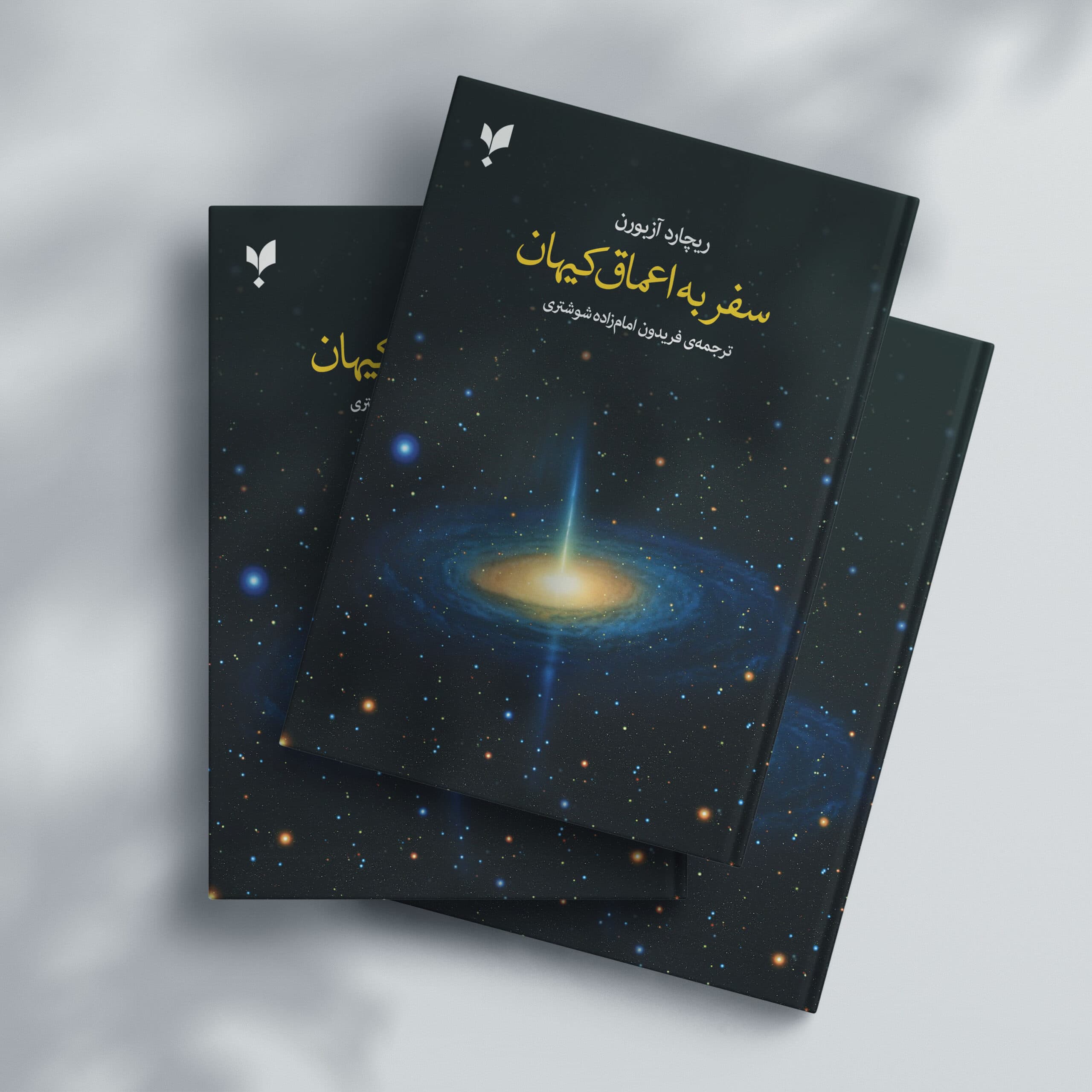 سفر به اعماق کیهان