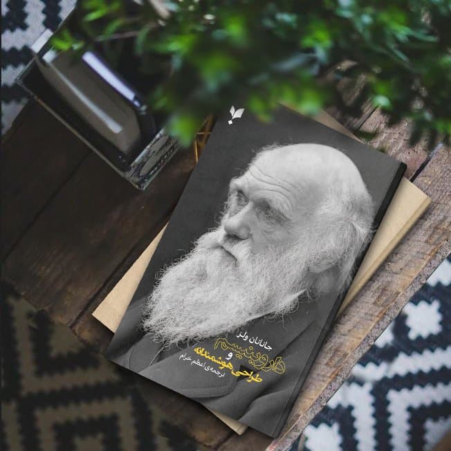 داروینیسم و طراحی هوشمندانه