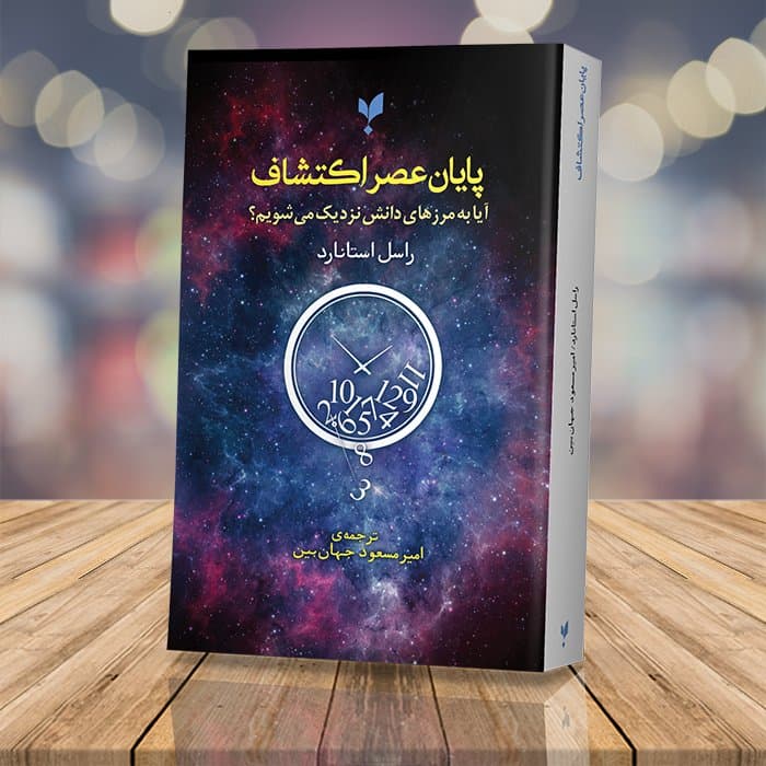 پایان عصر اکتشاف