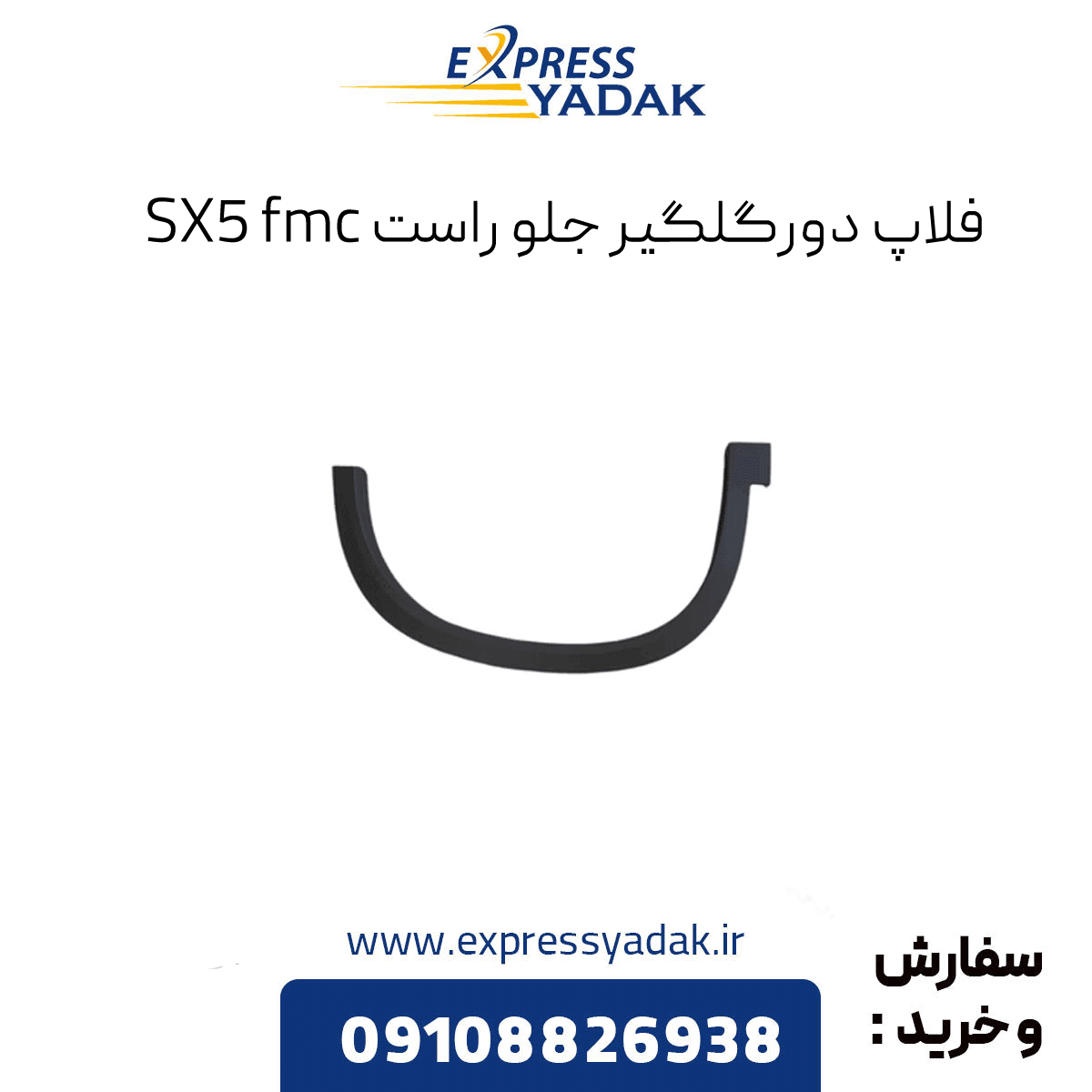 فلاپ دورگلگیر جلو راست FMC SX5 ( فردا موتورز) — تصویر ۲