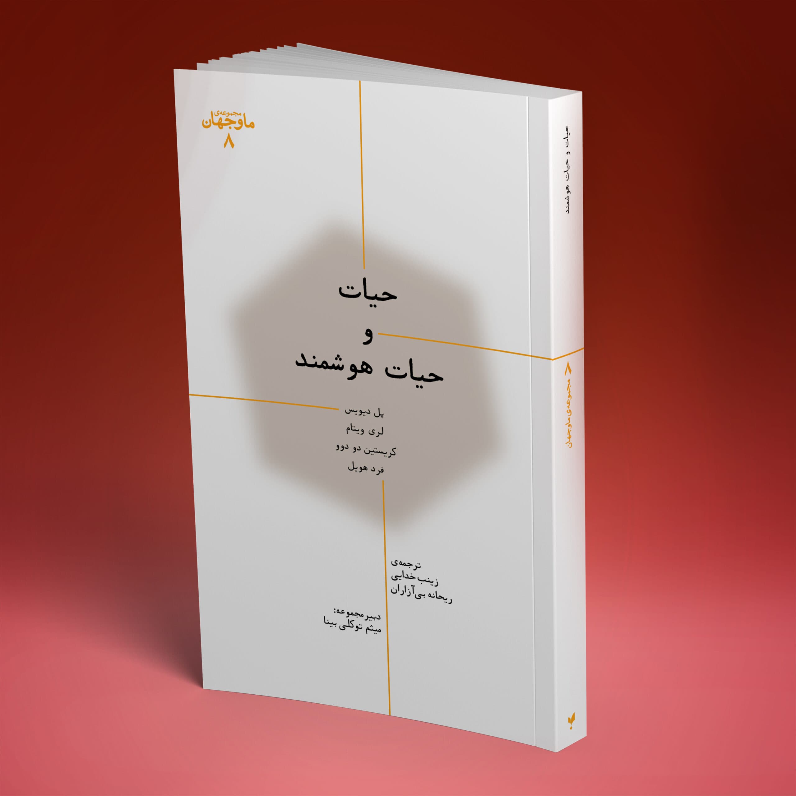 حیات و حیات هوشمند — تصویر ۲