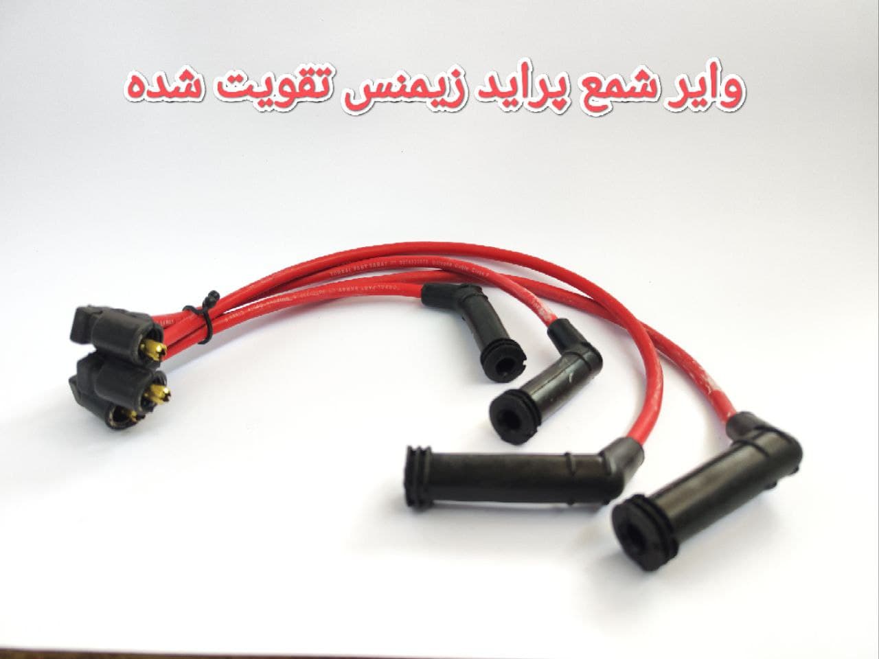 وایر شمع پراید زیمنس تقویت شده تمام سیلیکون و دو سربرنجی