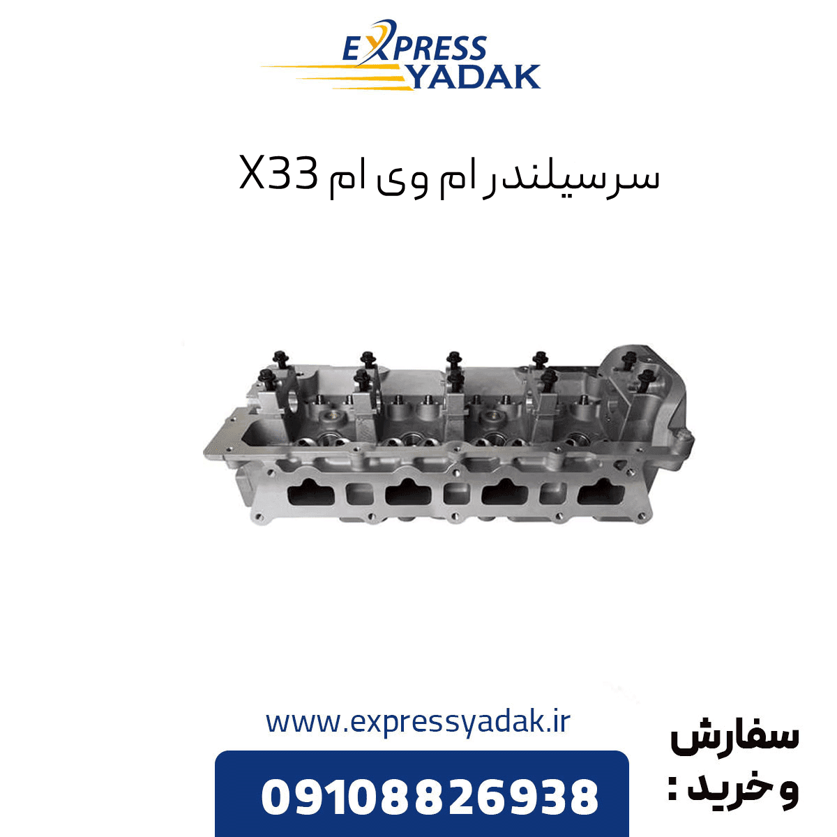 سرسیلندر ام وی ام X33 — تصویر ۲