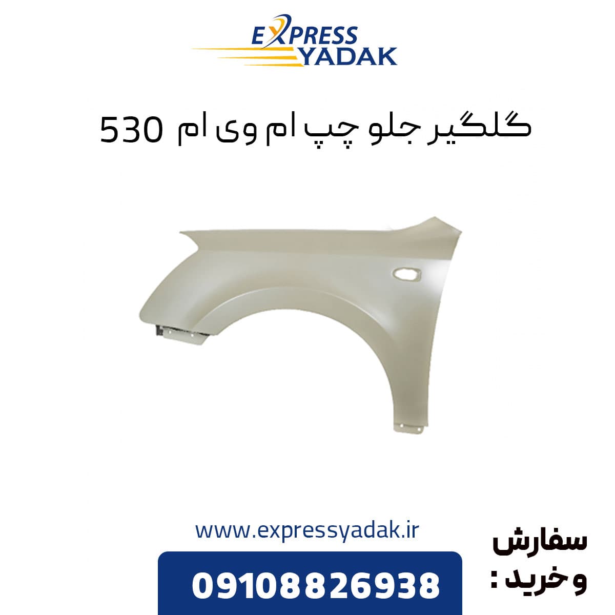 گلگیر جلو چپ ام وی ام 530 — تصویر ۸