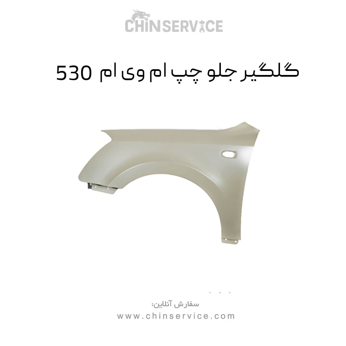 گلگیر جلو چپ ام وی ام 530 — تصویر ۷