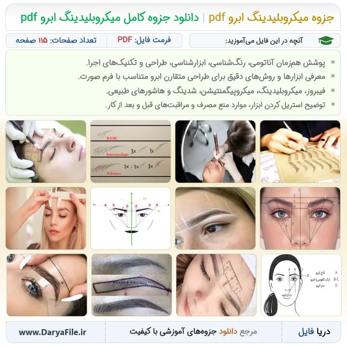 جزوه میکروبلیدینگ ابرو pdf | دانلود جزوه کامل میکروبلیدینگ ابرو pdf