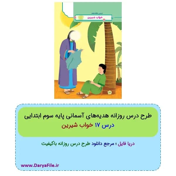 طرح درس روزانه خواب شیرین هدیه‌های آسمانی سوم ابتدایی Word و PDF