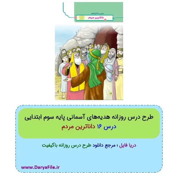 طرح درس روزانه داناترین مردم هدیه‌های آسمانی سوم ابتدایی Word و PDF