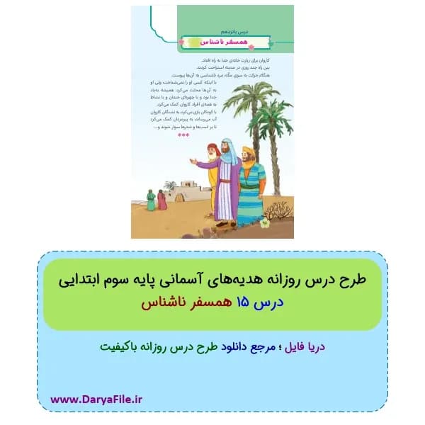 طرح درس روزانه همسفر ناشناس هدیه‌های آسمانی سوم ابتدایی Word و PDF