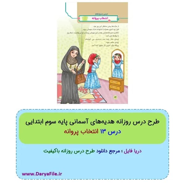 طرح درس روزانه انتخاب پروانه هدیه‌های آسمانی سوم ابتدایی Word و PDF
