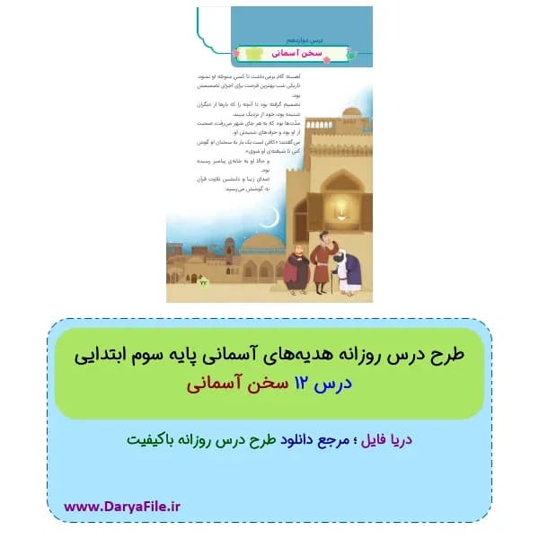 طرح درس روزانه سخن آسمانی هدیه‌های آسمانی سوم ابتدایی Word و PDF