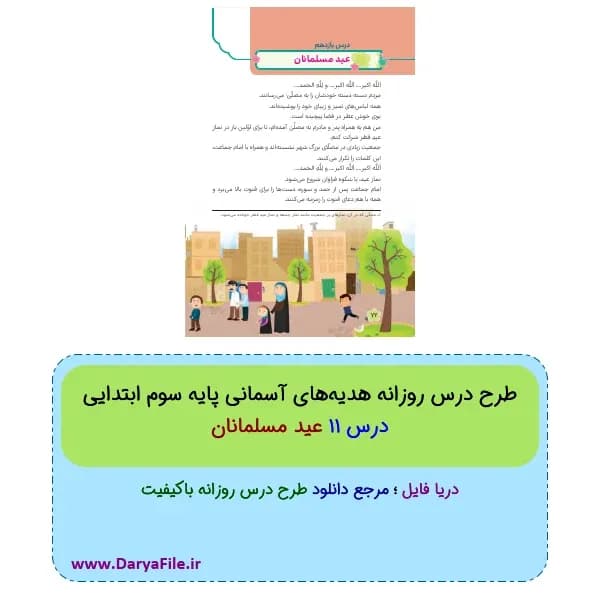 طرح درس روزانه عید مسلمانان هدیه‌های آسمانی سوم ابتدایی Word و PDF