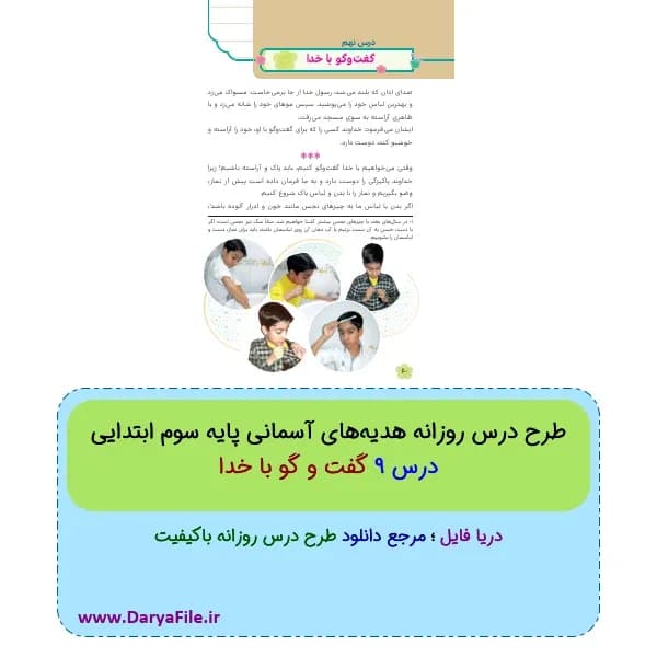 طرح درس روزانه گفت و گو با خدا هدیه‌های آسمانی سوم ابتدایی Word و PDF