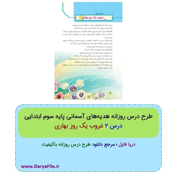 طرح درس روزانه غروب یک روز بهاری هدیه‌های آسمانی سوم ابتدایی Word و PDF