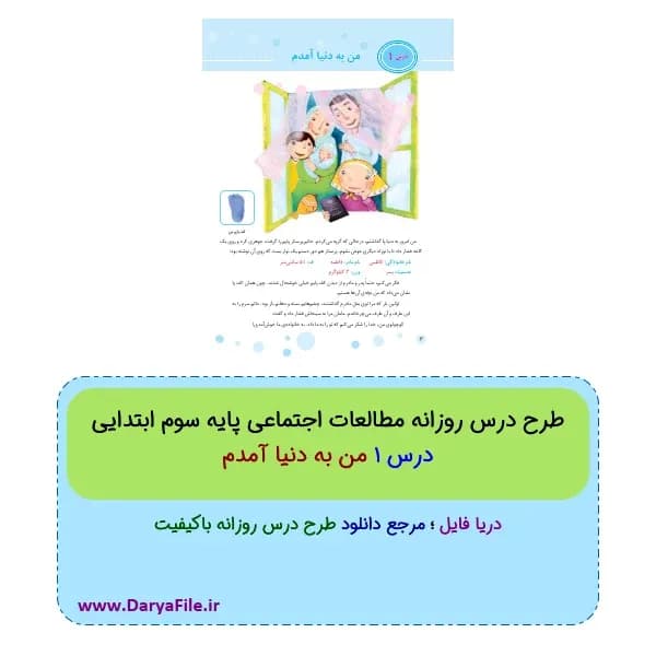 طرح درس روزانه من به دنیا آمدم مطالعات اجتماعی سوم ابتدایی Word و PDF