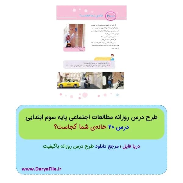 طرح درس روزانه خانهی شما کجاست؟ مطالعات اجتماعی سوم ابتدایی Word و PDF