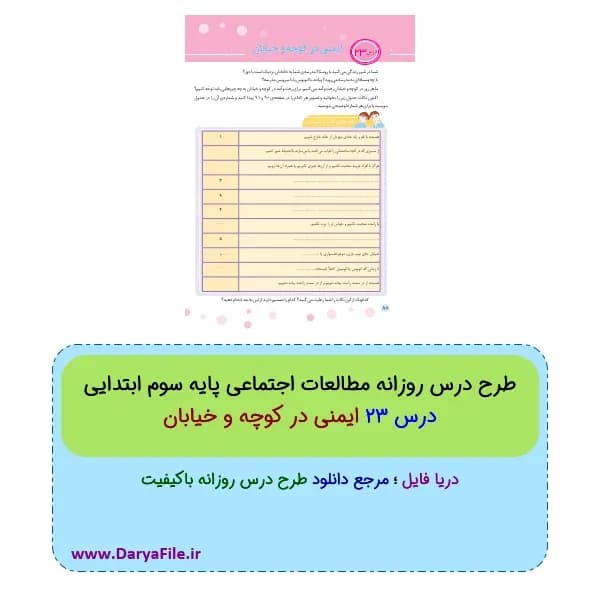 طرح درس روزانه ایمنی در کوچه و خیابان مطالعات اجتماعی سوم ابتدایی Word و PDF