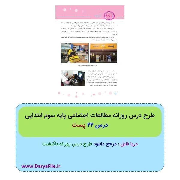 طرح درس روزانه پست مطالعات اجتماعی سوم ابتدایی Word و PDF