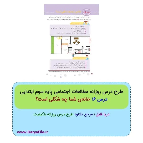 طرح درس روزانه خانهی شما چه شکلی است؟ مطالعات اجتماعی سوم ابتدایی Word و PDF