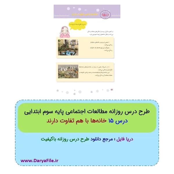 طرح درس روزانه خانه‌ها با هم تفاوت دارند مطالعات اجتماعی سوم ابتدایی PDF و Word
