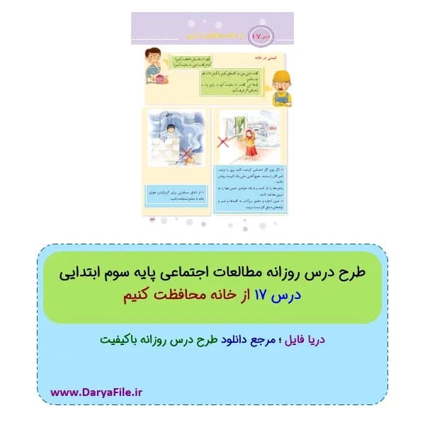 طرح درس روزانه از خانه محافظت کنیم مطالعات اجتماعی سوم ابتدایی Word و PDF