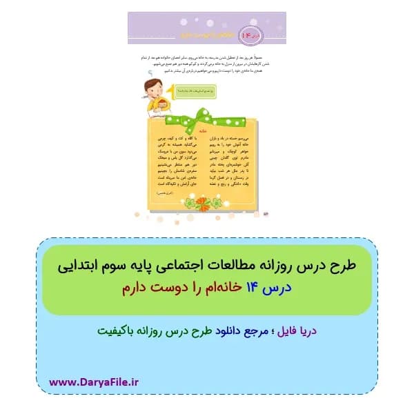 طرح درس روزانه خانه‌ام را دوست دارم مطالعات اجتماعی سوم ابتدایی PDF و Word