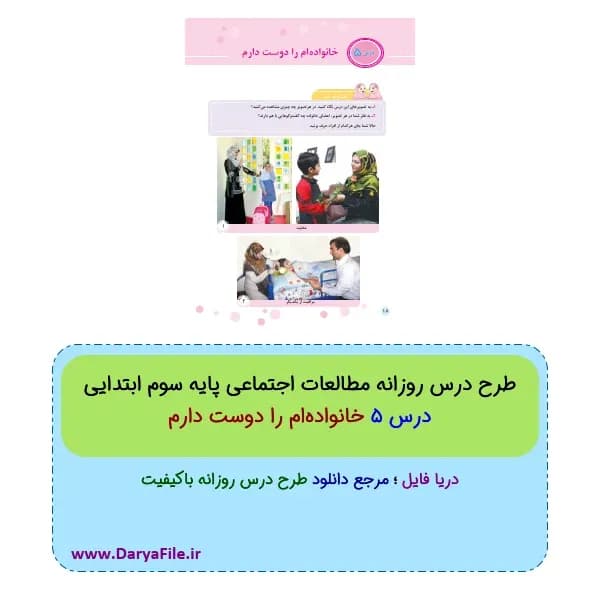 طرح درس روزانه خانواده‌ام را دوست دارم مطالعات اجتماعی سوم ابتدایی PDF و Word